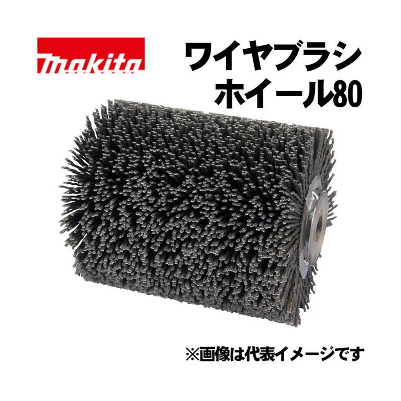 マキタ(makita) A-23363 ホイールサンダ用ナイロンブラシホイール120-80 (対応機種：9740、9741SP1) ◆