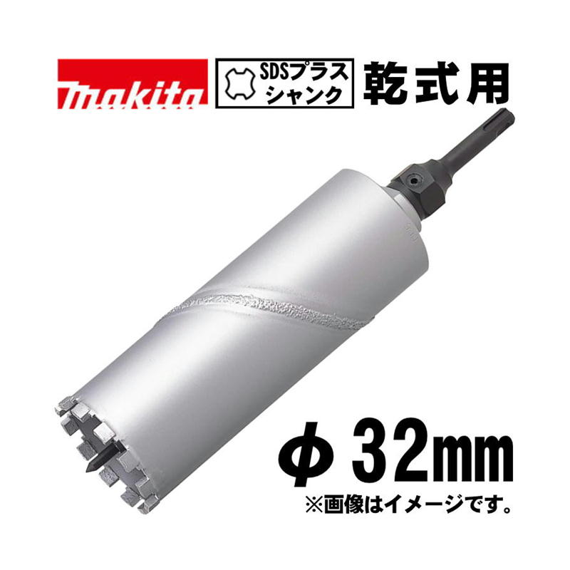 【4日20時～ 1,000円引き換え証離れ離れ】マキタ(makita) A-35879 乾式ダイヤモンドコアビット 32粍 仕掛ける品(真っただ中突っ支い棒・中核グループ用SDSプラスシャンク) (穴あけ深さ：165粍・回転させるで当て嵌める)