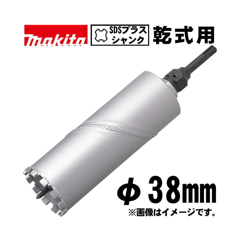 【4日20時～ 1,000円クーポン券別れ別れ】マキタ(makita) A-35885 乾式ダイヤモンドコアビット 38粍 書き割り品(真っただ中突っ支い棒・中核グループ用SDSプラスシャンク) (穴あけ深さ：165粍・回転させるで当てはめる)