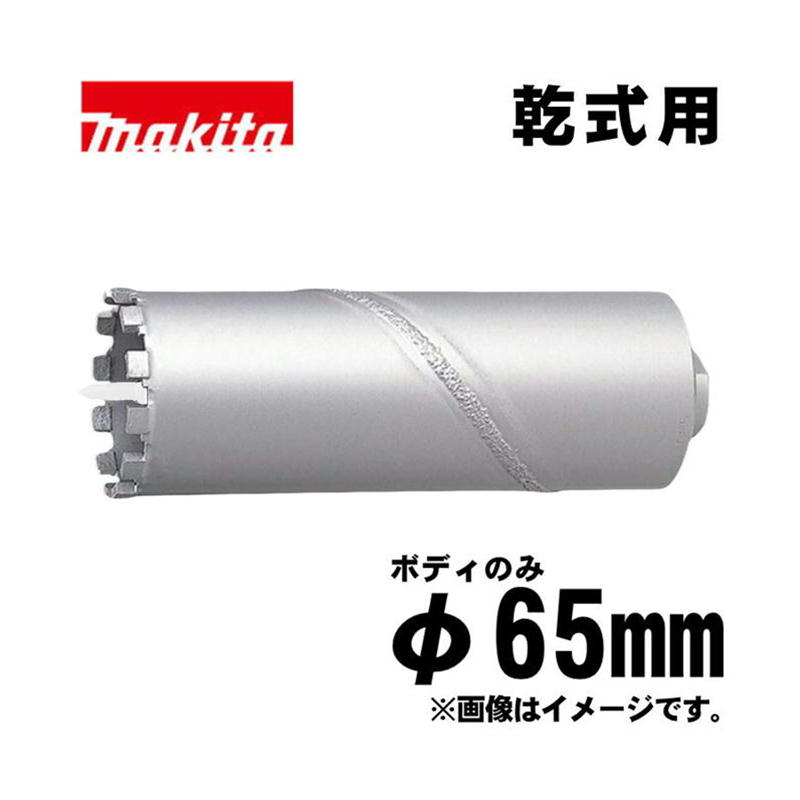 【4日20時～ 1,000円引き換え証離れ離れ】マキタ(makita) A-35944 乾式ダイヤモンドコアビット 65粍 単品(上半身のみ) (穴あけ深さ：165粍・回転させるで当て嵌める)