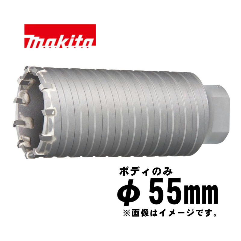 【4日20時～ 1,000円引き換え証散り散り】マキタ(makita) A-49410 パーカッションコア 55粍 上半身のみ (全長155粍・自然調整ひな形：六角シャンクハンマドリル全機種)