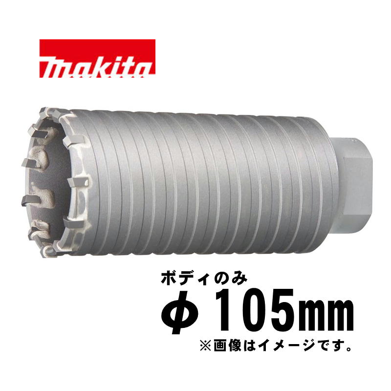 【4日20時～ 1,000円引き換え証離れ離れ】マキタ(makita) A-49529 パーカッションコア 105粍 上半身のみ (全長155粍・自然調整青写真：六角シャンクハンマドリル全機種)
