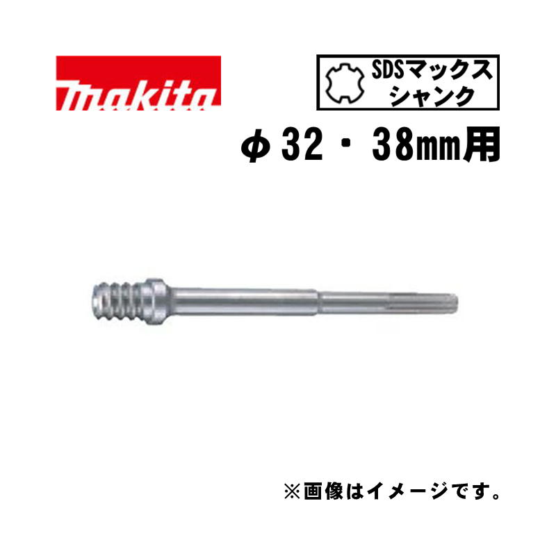 マキタ(makita) A-50108 パーカッションコア用アダプタSDSマックスシャンク φ32・38mm用 (対応コア：A-49454、A-49460)