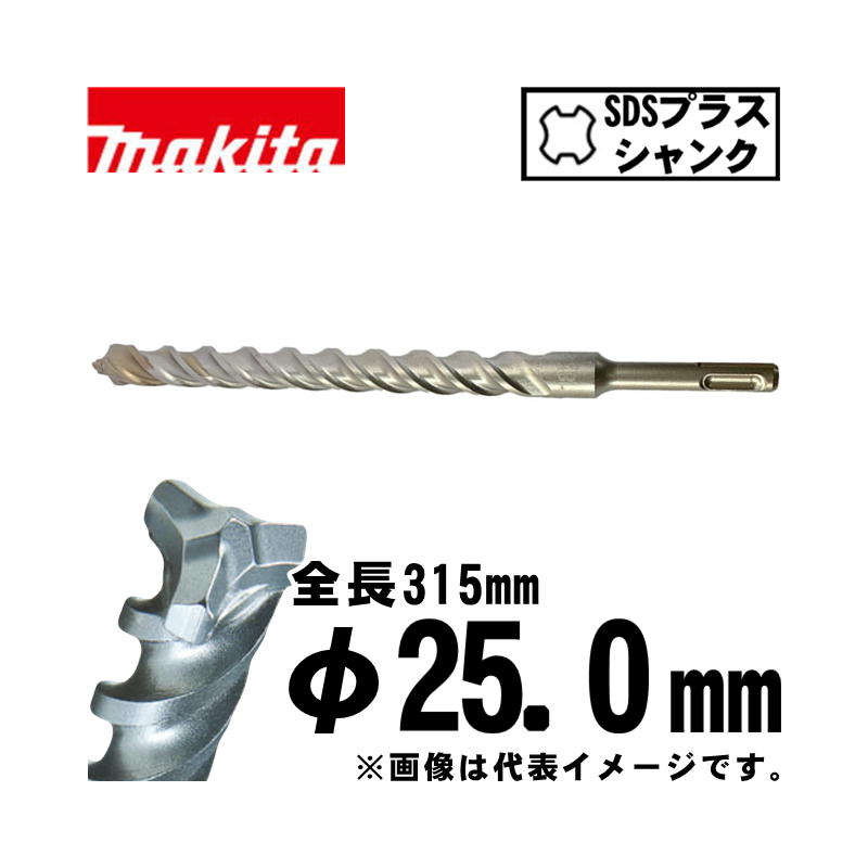 マキタ(makita) A-54782 3Dプラス超硬ドリル 25.0×315mm (SDSプラスシャンク)