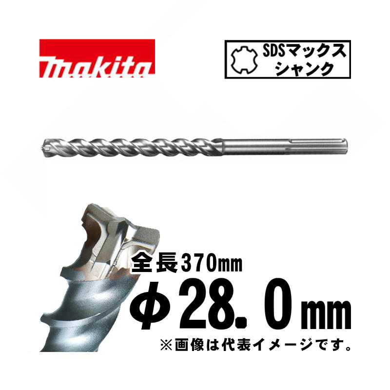 【4日20時～ 1,000円引き換え証散り散り】マキタ(makita) A-58693 3Dマックス超硬せん孔機  28.0×370粍 (SDSマックスシャンク)