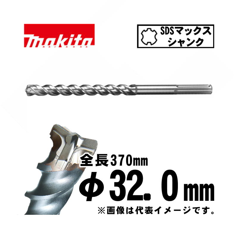【10日迄 1,000円クーポン配布】マキタ(makita) A-58718 3Dマックス超硬ドリル 32.0×370mm (SDSマックスシャンク)