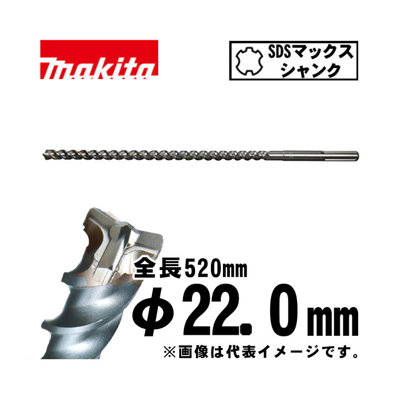 【4日20時～ 1,000円クーポン券別れ別れ】マキタ(makita) A-58811 3Dマックス超硬せん孔機  22.0×520粍 (SDSマックスシャンク)