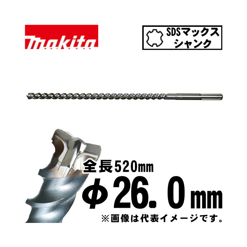 【4日20時～ 1,000円引き換え証散り散り】マキタ(makita) A-58849 3Dマックス超硬せん孔機  26.0×520粍 (SDSマックスシャンク)