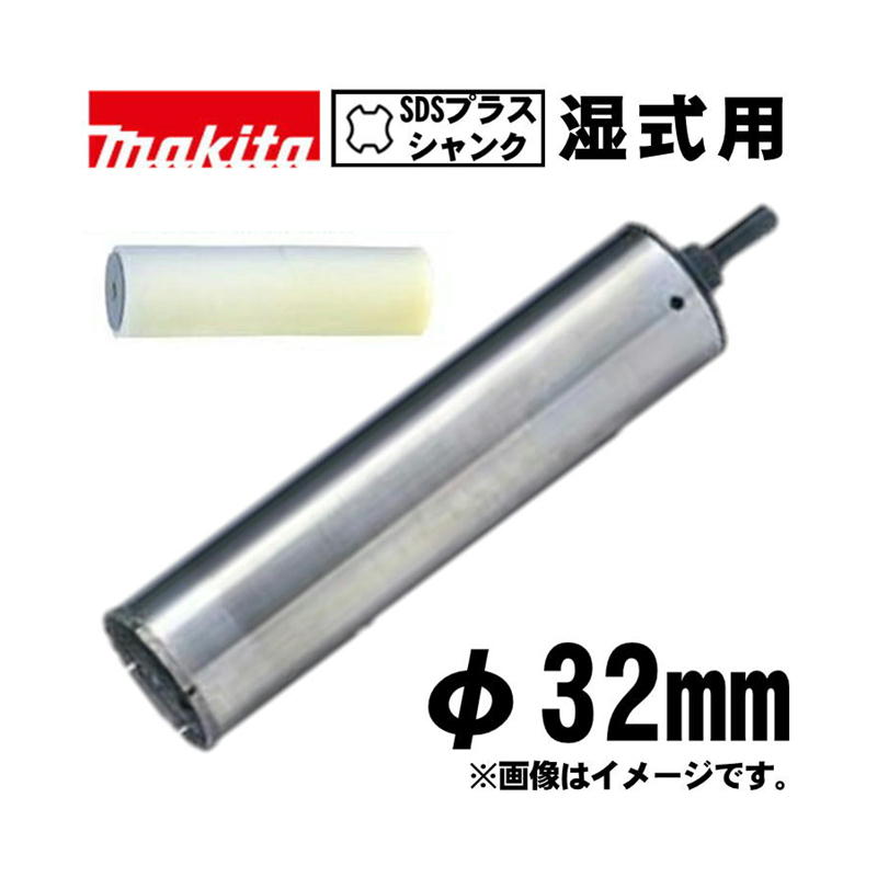 【4日20時～ 1,000円引き換え証散り散り】マキタ(makita) A-73938 ご機嫌心付け湿式ダイヤモンドコアビット 32粍 海綿質付 (SDSプラスシャンク・穴あけ深さ：180粍・回転させるで当て嵌める)
