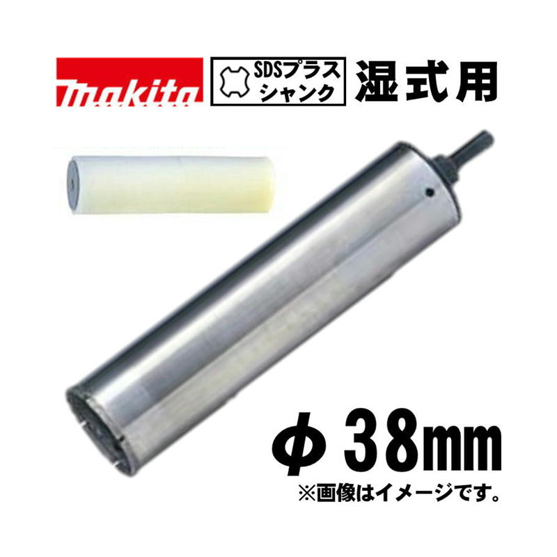 【4日20時～ 1,000円引き換え証離れ離れ】マキタ(makita) A-73944 御機嫌手当て湿式ダイヤモンドコアビット 38粍 海綿質付 (SDSプラスシャンク・穴あけ深さ：180粍・回転させるで当て嵌める)