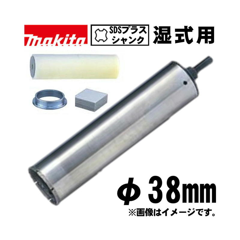 【4日20時～ 1,000円引き換え証離れ離れ】マキタ(makita) A-73988 御機嫌手当て湿式ダイヤモンドコアビット 38粍 仕掛ける品(海綿質・お引き回し輪っか・へばり着く腰かけ付) (SDSプラスシャンク・深さ：180粍)
