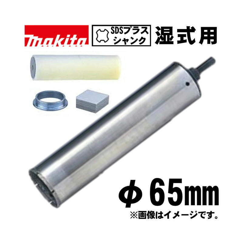 マキタ(makita) A-74120 ハイチップ湿式ダイヤモンドコアビット 65mm セット品(スポンジ・ガイドリング・粘着シート付) (SDSプラスシャンク・深さ：180mm)
