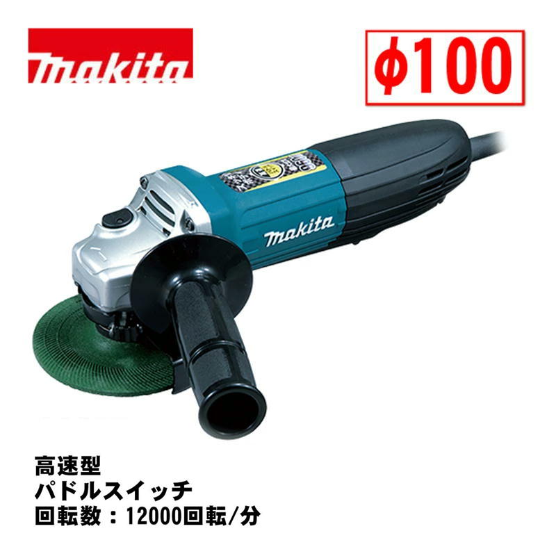 【4日20時～ 1,000円引き換え証離れ離れ】マキタ(makita) GA4034 100粍ディスクグラインダ AC100V (弾丸道路型・パドル取り替えっこ・回転させる数：12000回転させる/分)