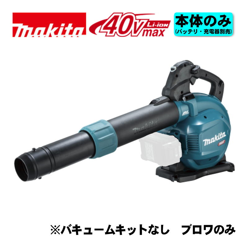 【4日20時～ 1,000円クーポン券別れ別れ】マキタ(makita) MUB003GZ 申し受ける式ブロワ 40Vmax 本体のみ(申し受ける器・乾電池別売) (集じん流行り物は別売品バキュームキット A-00114が止むを得ず ) コードレス ◆
