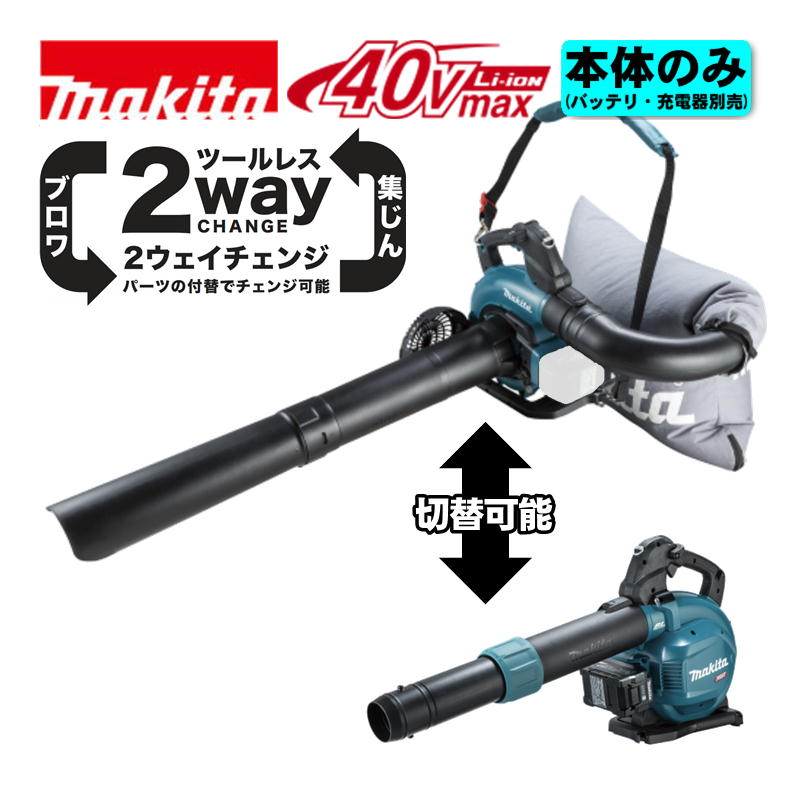 【4日20時～ 1,000円引き換え証離れ離れ】＼度合い入賞／ マキタ(makita) MUB003GZV 申し受ける式ブロワ 40Vmax 本体のみ(申し受ける器・蓄電池別売) (バキュームキット付 ブロワ、集じんの2Way) コードレス ◆