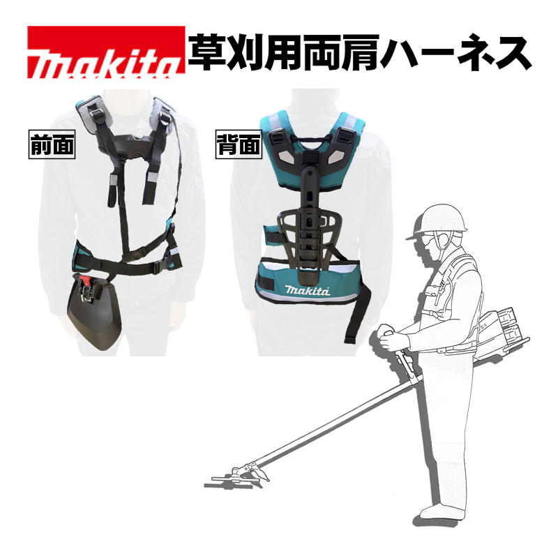 \上位入賞/ マキタ(makita) A-00108 草刈用両肩ハーネス (充電式・エンジン式草刈り機に対応) ◆|島道具