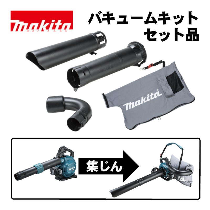 【4日20時～ 1,000円引き換え証散り散り】マキタ(makita) A-00114 バキュームキットセット品 (相応う機種：MUB003GZ、MUB003GZV)【申し受ける式ブロワ用】