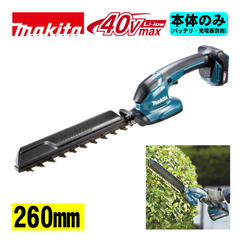 ＼ランキング入賞／ マキタ(makita) MUH022GZ 260mm充電式ヘッジトリマ 40Vmax 本体のみ(充電器・バッテリー別売) (軽量・スリムボディ) コードレス ◆