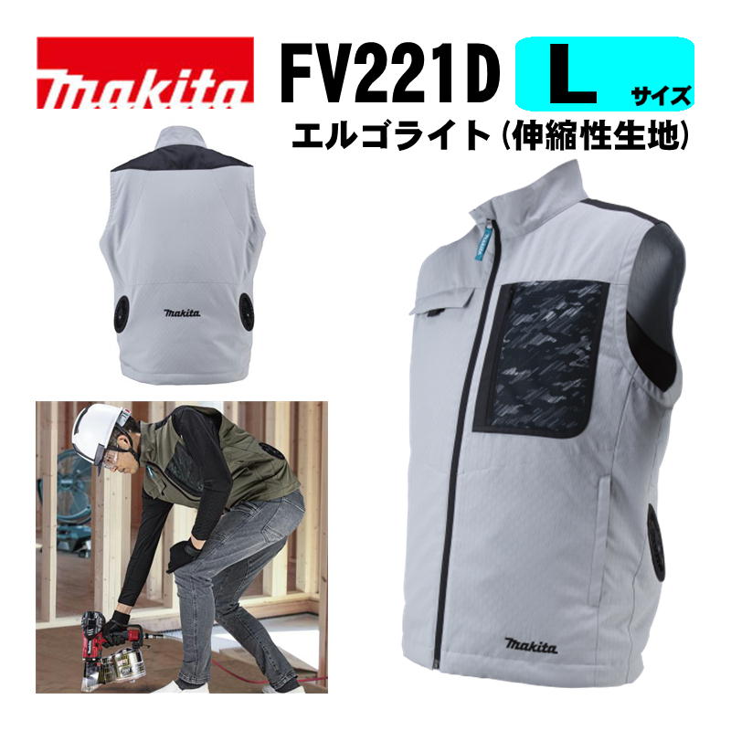 マキタ(makita) FV221DZL 充電式ファンベスト(Lサイズ) グレー ※服のみ (伸縮性生地) 熱中症予防 ◆｜島道具