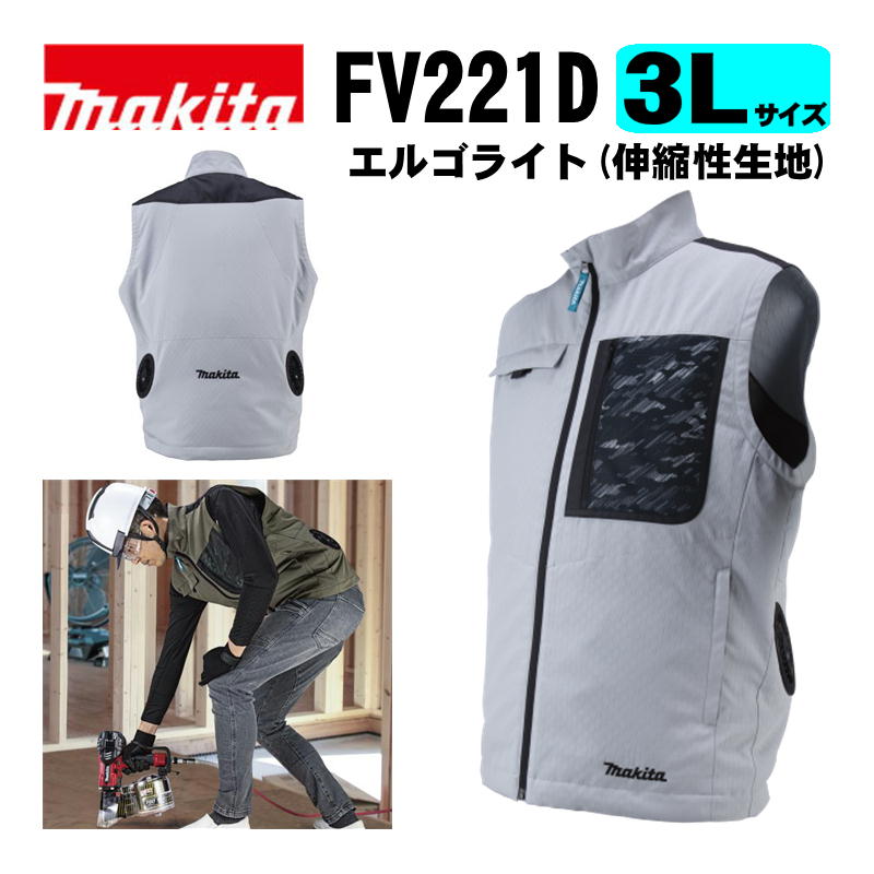 マキタ(makita) FV221DZ3L 充電式ファンベスト(3Lサイズ) グレー ※服のみ (伸縮性生地) 熱中症予防 ◆｜島道具