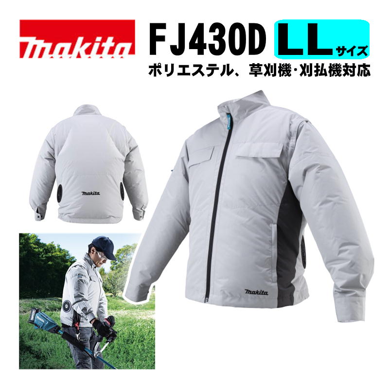 【4/15限定 1,000円クーポン配布】マキタ(makita) FJ430DZLL 充電式ファンジャケット(LLサイズ) グレー ※服のみ (ポリエステル、草刈機・刈払機対応) 熱中症予防