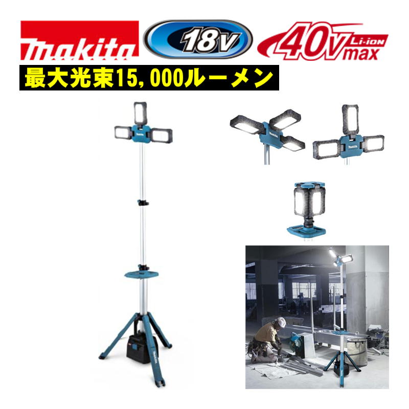 【4日20時～ 1,000円クーポン券別れ別れ】＼度合い入賞／ マキタ(makita) ML014G 申し受ける式主柱ともし火 18V / 40Vmax相応う 本体のみ(申し受ける器・乾電池別売) LEDともし火 進め方灯 一こま照明装置 投光照明器 進め方用ともし火 ◆