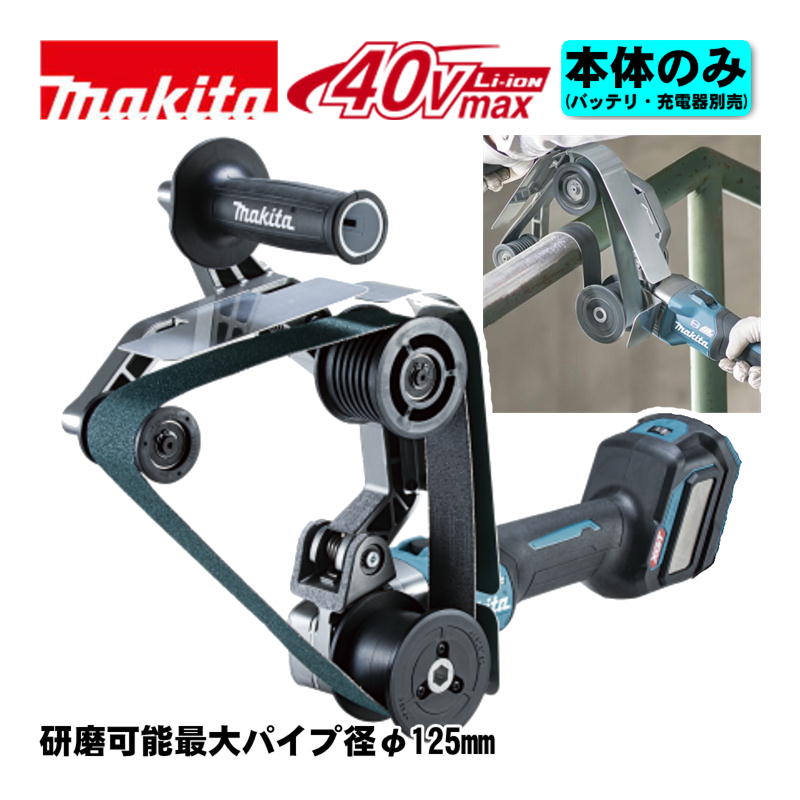 ＼度合い入賞／ マキタ(makita) BS002GZ 申し受ける式パイプベルトサンダ 40Vmax 本体のみ(申し受ける器・蓄電池別売) (胴締め幅：40粍・無座標軸変速・飾り気の無い胴締め取り替えっこ) コードレス ◆