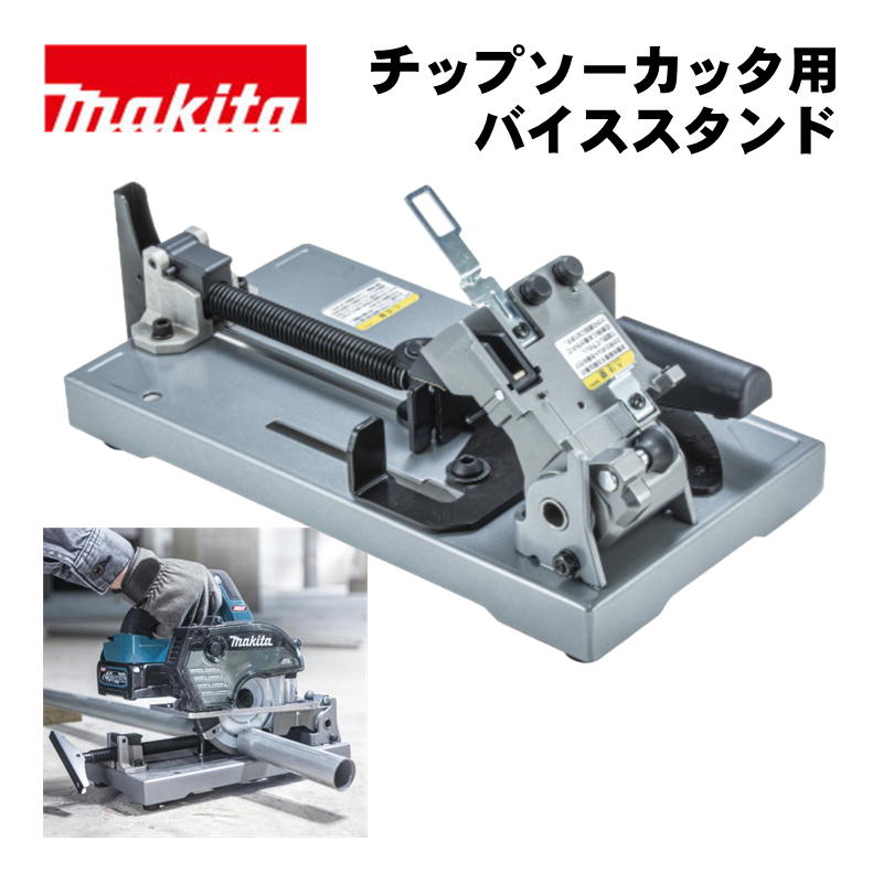 【4日20時～ 1,000円引き換え証離れ離れ】＼度合い入賞／ マキタ(makita) A-00550 バイススタンド (相応う機種：CS004G)切りはなす助けること くっ付けるやり方 釣りあい切りはなす【チップソーカッタ用】 ◆