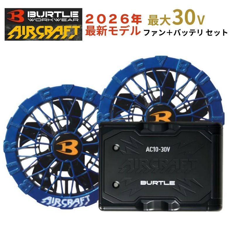【2点セット】 BURTLE(バートル) [2026年]AC10 バッテリ ブラック AC10-2 ファンユニット オーシャンブルー セット ◆｜島道具