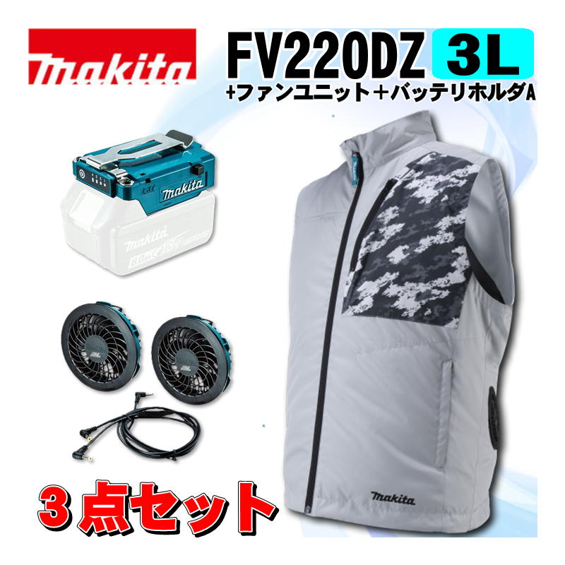 【4/15限定 1,000円クーポン配布】マキタ(makita) FV220DZ3L 充電式ファンベスト(3L)グレー ＋ファンユニット＋バッテリホルダA ◆