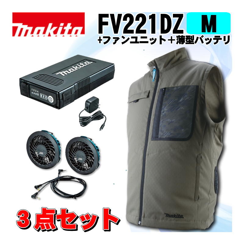 【10日迄 1,000円クーポン配布】マキタ(makita) FV221DZMO 充電式ファンベスト(M)オリーブ ＋ファンユニット＋薄型バッテリ ◆ 安全・保護用品-DIY・工具