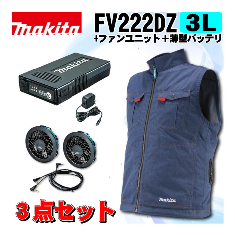 【10日迄 1,000円クーポン配布】マキタ(makita) FV222DZ3L 充電式ファンベスト(3L)紺 ＋ファンユニット＋薄型バッテリ ◆