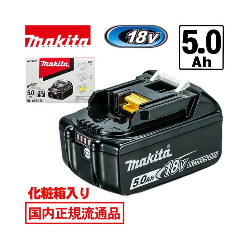 【4日20時～ 1,000円引き換え証散り散り】[日本国内定め事染みわたる品/純然たる品] マキタ(makita) BL1850B(A-59900) リチウムイオンバッテリ 18V(5.0Ah) 独居室残量書きあらわす (かざり付ける箱付) ◆
