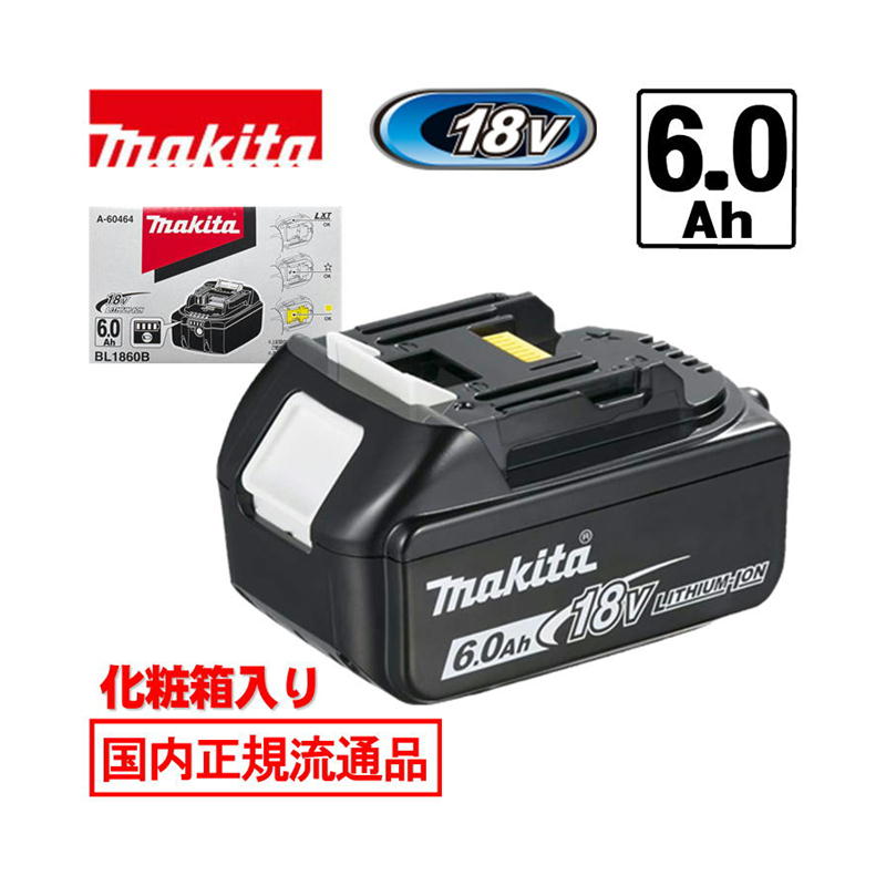 【4日20時～ 1,000円クーポン券別れ別れ】＼度合い入賞／ [日本国内置き目鳴りわたる品/完全無欠品] マキタ(makita) BL1860B(A-60464) リチウムイオンバッテリ 18V(6.0Ah) 独居室残量見せびらかす (かざり付ける箱付) ◆