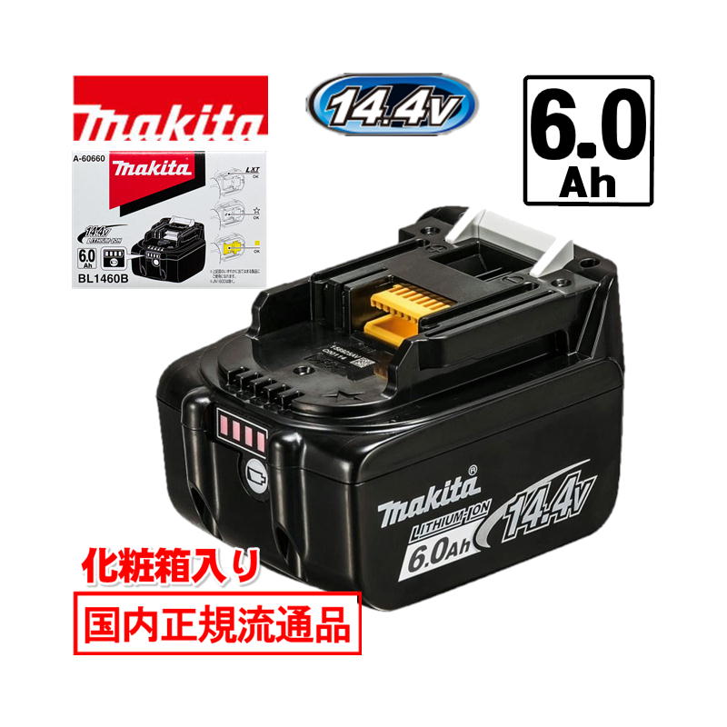 【4日20時～ 1,000円クーポン券別れ別れ】[日本国内置き目鳴りわたる品/完全無欠品] マキタ(makita) BL1460B(A-60660) リチウムイオンバッテリ 14.4V(6.0Ah) 独居室残量見せびらかす (かざり付ける箱付)