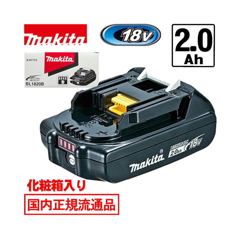 【4日20時～ 1,000円クーポン券別れ別れ】＼度合い入賞／ [日本国内置き目鳴りわたる品/完全無欠品] マキタ(makita) BL1820B(A-61715) リチウムイオンバッテリ 18V(2.0Ah) 独居室残量見せびらかす (かざり付ける箱付) ◆