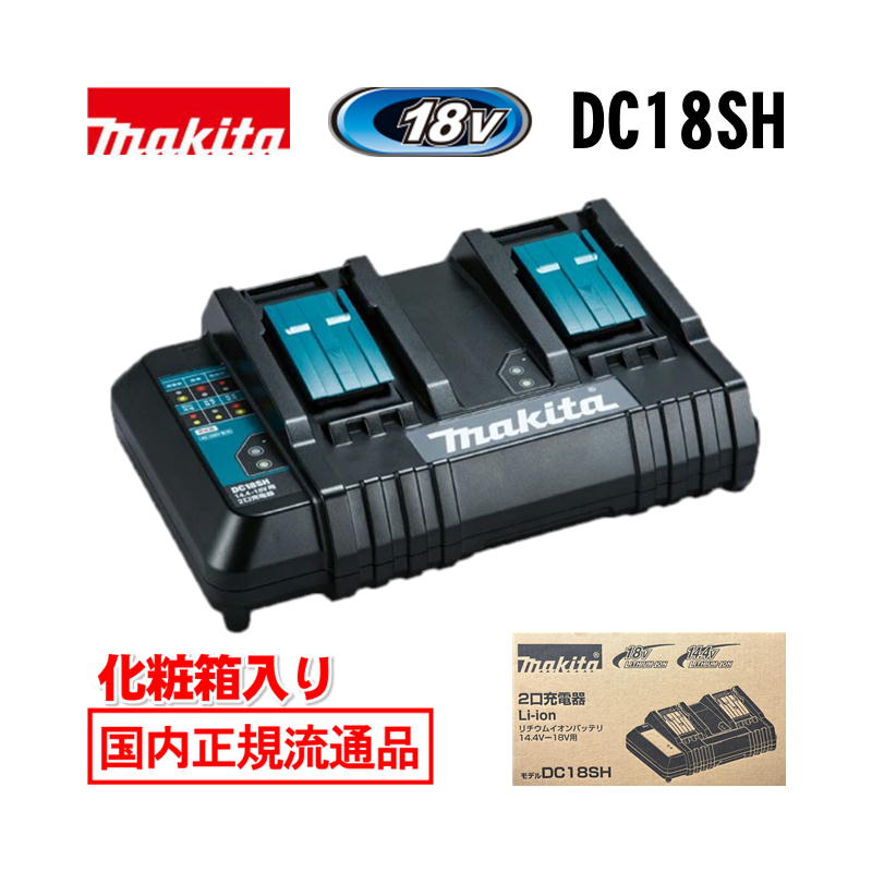 \上位入賞/ マキタ(makita) DC18SH 2口充電器 18V / 14.4V 対応 (2台同時充電) 化粧箱付 ◆|島道具