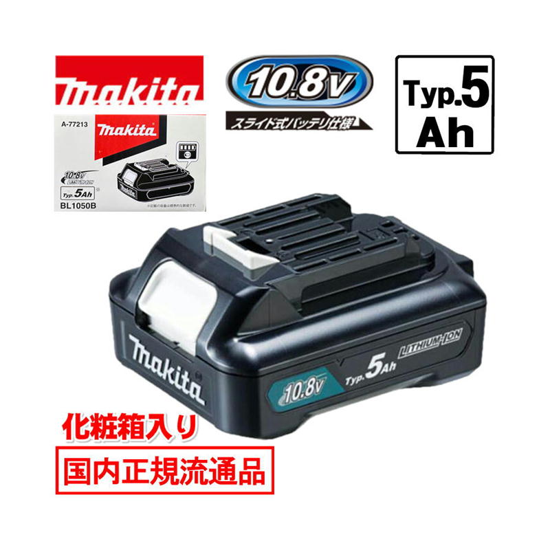【4日20時～ 1,000円クーポン券別れ別れ】＼度合い入賞／ [日本国内置き目鳴りわたる品/完全無欠品] マキタ(makita) BL1050B (A-77213) リチウムイオンバッテリ 横すべり式10.8V(Typ.5Ah) 独居室残量見せびらかす (かざり付ける箱付) ◆