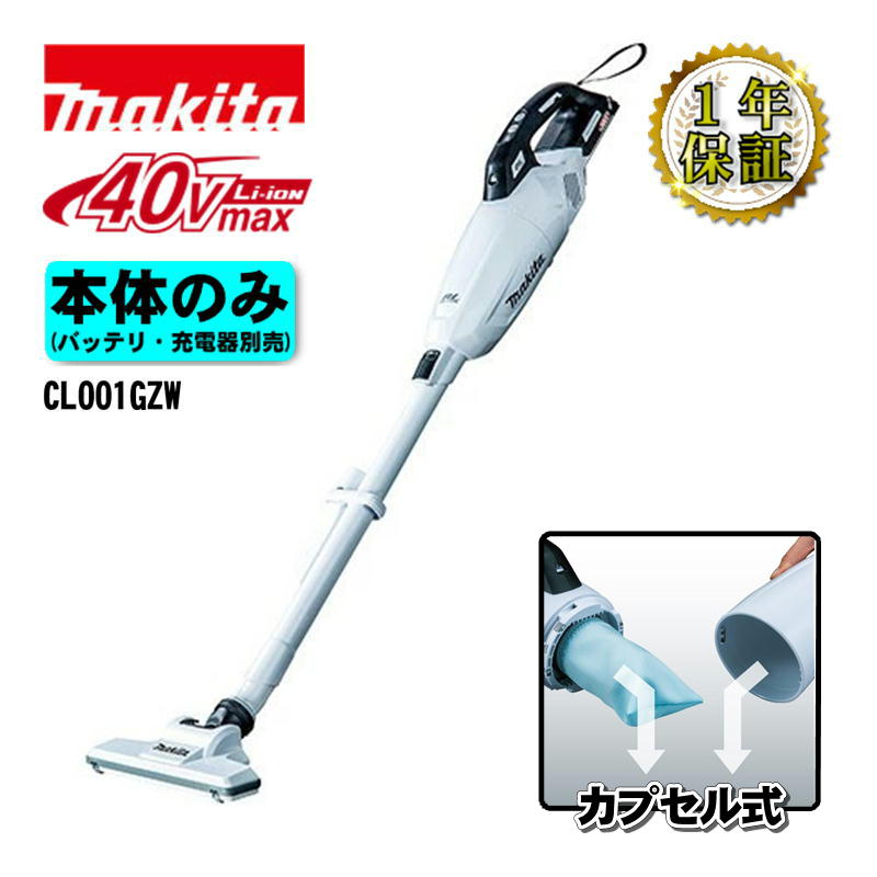 マキタ(makita) CL001GZW 充電式クリーナー(掃除機) 40Vmax  ホワイト 本体のみ(充電器・バッテリー別売) コードレス