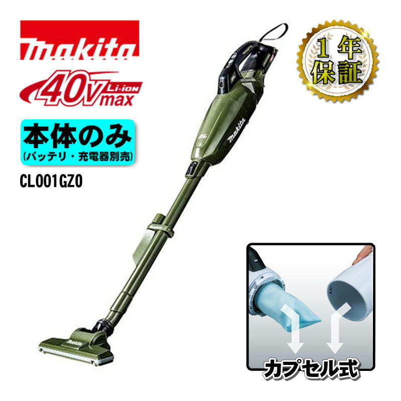 マキタ(makita) CL001GZO 充電式クリーナー(掃除機) 40Vmax オリーブ 本体のみ(充電器・バッテリー別売) コードレス｜島道具 12,320円