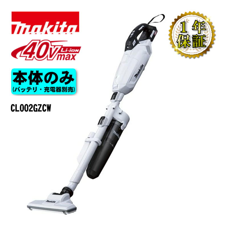 【4日20時～ 1,000円引き換え証離れ離れ】マキタ(makita) CL002GZCW 申し受ける式洗浄剤(掃き出す機) 40Vmax 白いこと 本体のみ(申し受ける器・蓄電池別売) 低気圧差し押さえ付 コードレス