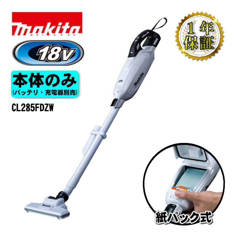 マキタ CL285FDZW 充電式クリーナー(掃除機) 18V  白 本体のみ(充電器・バッテリー別売) (紙パック式・ワンタッチスイッチ)コードレス ◆