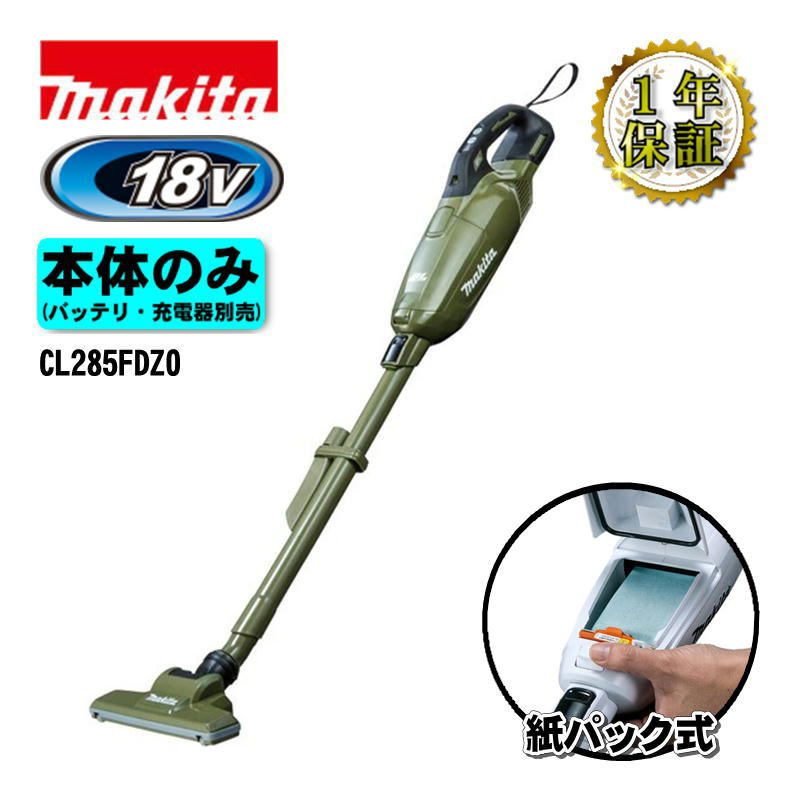 【4日20時～ 1,000円引き換え証離れ離れ】マキタ(makita) CL285FDZO 申し受ける式洗浄剤(掃き出す機) 18V オリーブ 本体のみ(申し受ける器・蓄電池別売) (紙風呂敷き包み式・ワンタッチ取り替えっこ)コードレス
