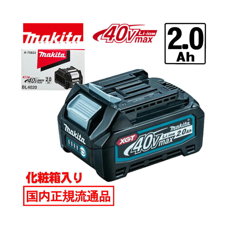 【4日20時～ 1,000円クーポン券別れ別れ】＼度合い入賞／ [日本国内置き目鳴りわたる品/完全無欠品] マキタ(makita) BL4020(A-75823) リチウムイオンバッテリ 40Vmax(2.0Ah) 独居室残量見せびらかす (かざり付ける箱付) ◆