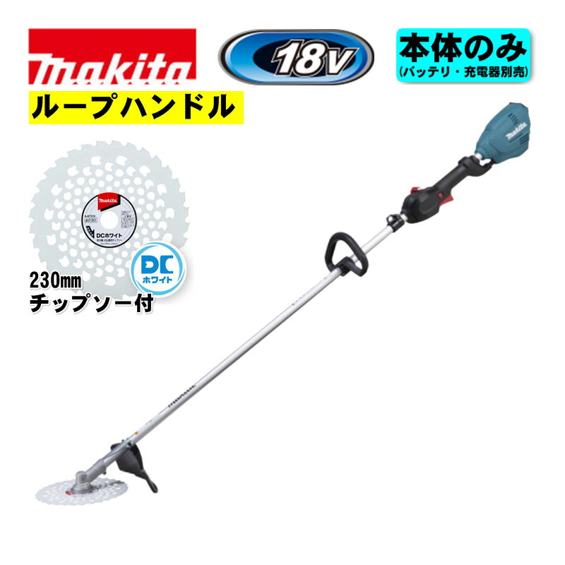マキタ(makita) MUR196LDZ (ループハンドル)充電式草刈機 18V 本体のみ(充電器・バッテリー別売) (230mmDCホワイトチップソー付) コードレス｜島道具