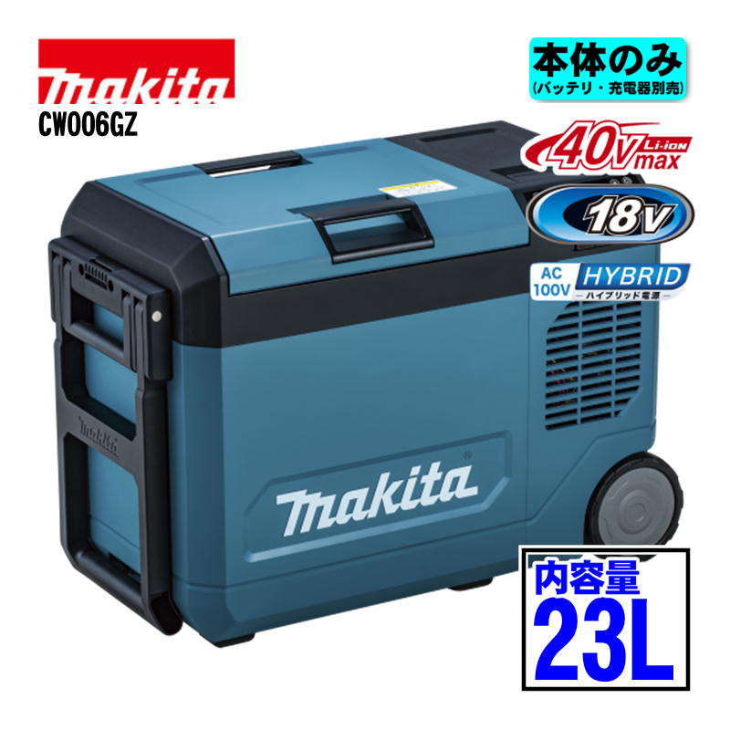 マキタ(makita) CW006GZ 23L充電式保冷温庫 18V/40Vmax/AC100V対応 青 本体のみ(充電器・バッテリー別売) クーラーボックス 高性能 大容量 コードレス ◆｜島道具