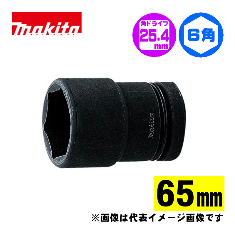 マキタ(makita) A-77849 六角ソケット65-92(65mm) 差込角25.4mm (ピン、Oリング付)