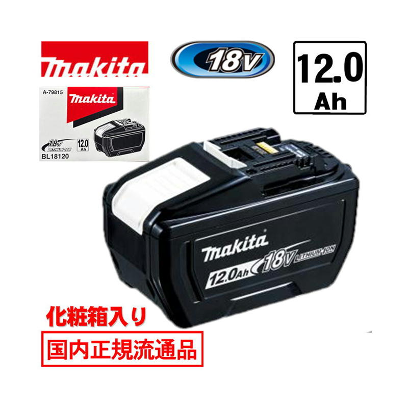 マキタ(makita) BL18120 (A-79815)大容量リチウムイオンバッテリ 18V (12.0Ah) 残容量表示付 (化粧箱付) コードレス ◆｜島道具