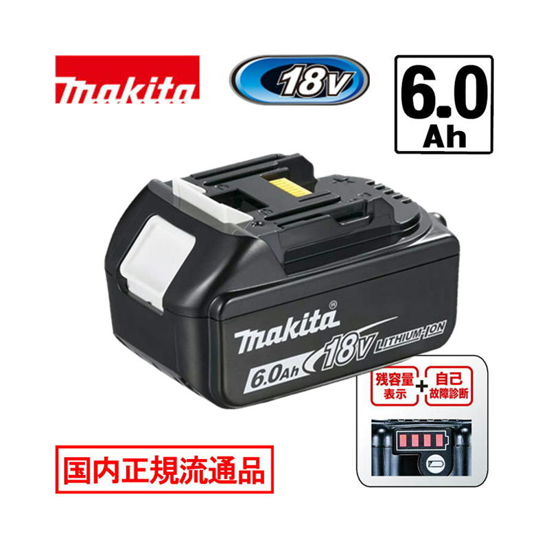 【4日20時～ 1,000円クーポン券別れ別れ】＼度合い入賞／ [日本国内置き目鳴りわたる品/完全無欠品] マキタ(makita) BL1860B(A-60464) リチウムイオンバッテリ 18V(6.0Ah) 箱なし品 ◆