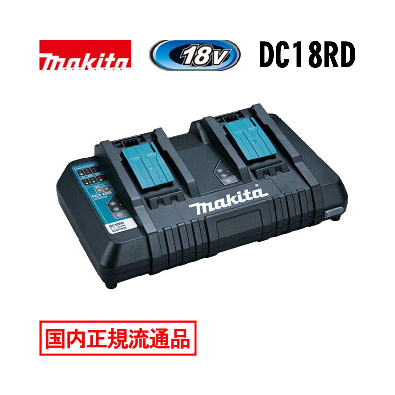 ＼度合い入賞／ マキタ DC18RD 14.4/18V兼用2口手っとり早い申し受ける器 (蓄電池2個を斉しく申し受ける能力のある) 製造業者完全無欠品 箱なし品 ◆